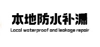 崖州防水补漏